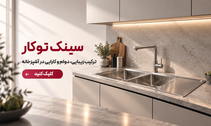 سینک توکار--