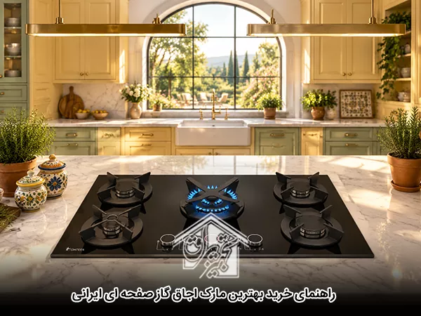 راهنمای خرید بهترین مارک اجاق گاز صفحه ای ایرانی