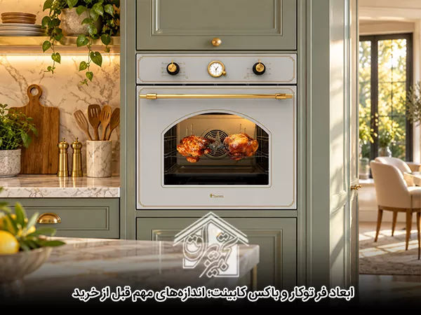 ابعاد فر توکار و باکس کابینت