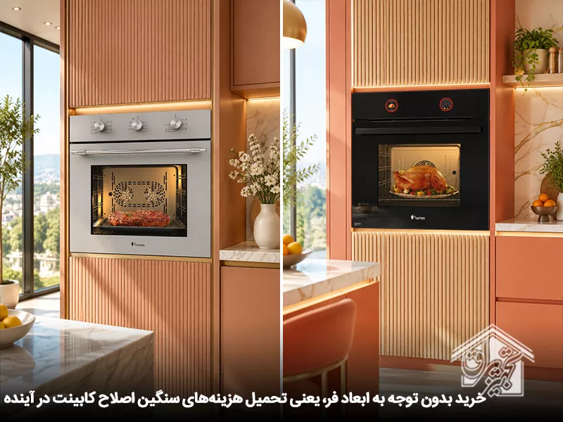 اهمیت ابعاد فر توکار هنگام خرید