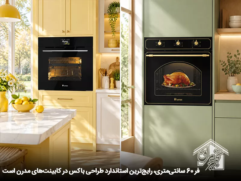 ابعاد استاندارد فر توکار سایز 90