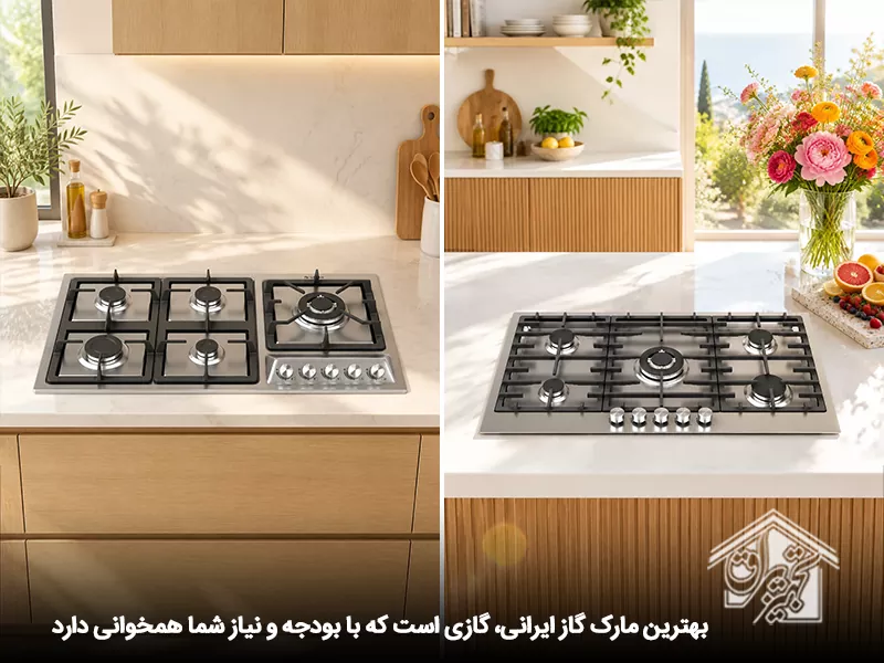 بهترین مارک اجاق گاز صفحه ای ایرانی