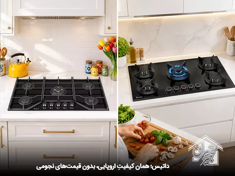کیفیت داتیس در مقایسه با بهترین گاز صفحه ای ایتالیایی