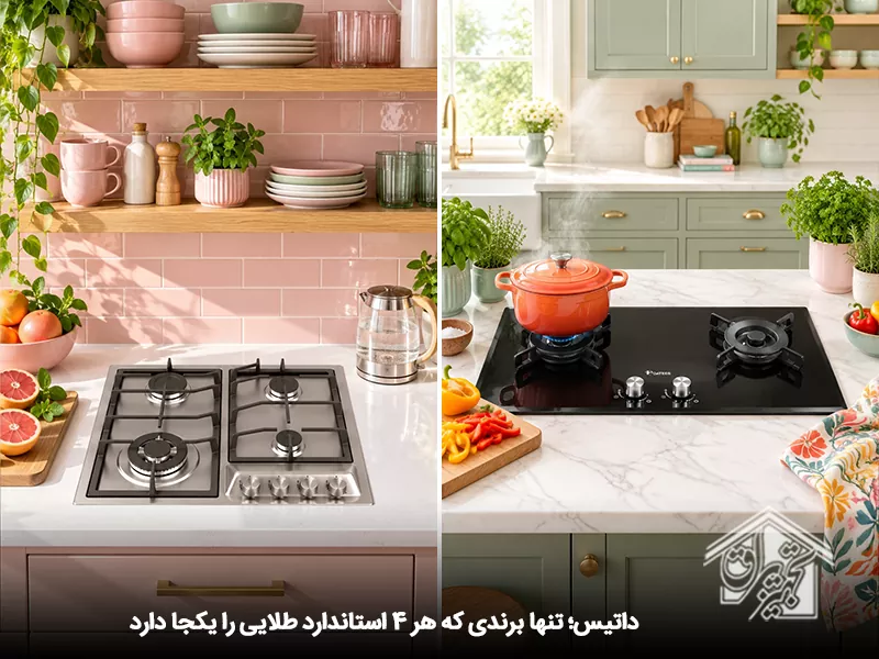 4 استاندارد طلایی بهترین مارک اجاق گاز صفحه ای ایرانی