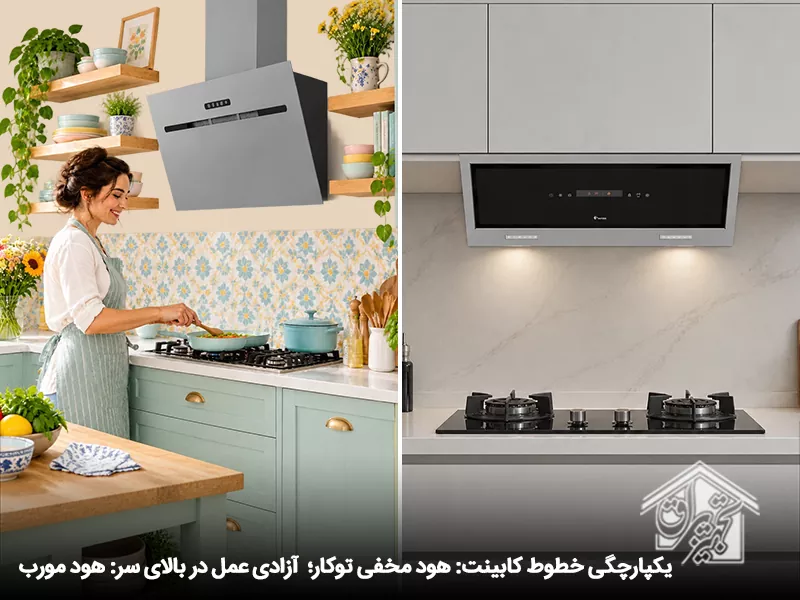 تفاوت انواع هود آشپزخانه جدید؛ هود مخفی توکار و مورب