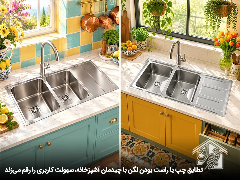 تطابق چپ و راست بودن لگن ظرفشویی