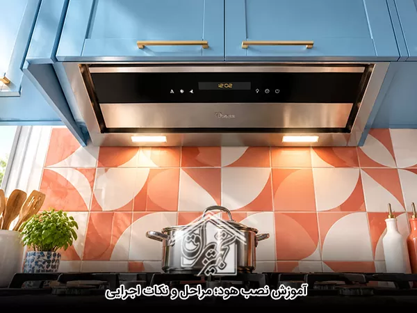 آموزش نصب هود؛ مراحل و نکات اجرایی