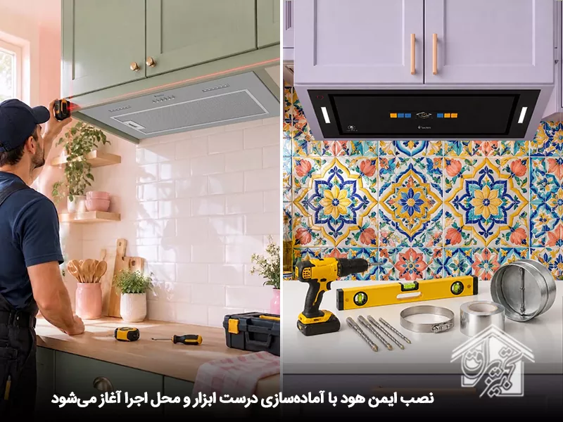 الزامات نصب هود