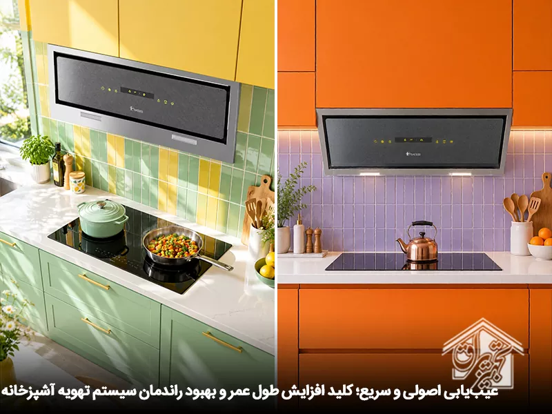 عیب یابی اصولی هود آشپزخانه