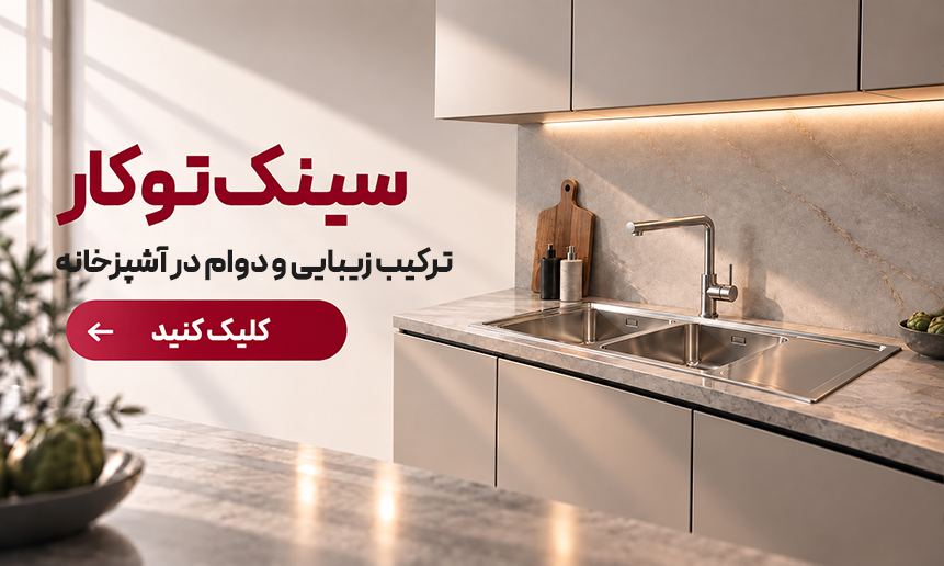 سینک توکار