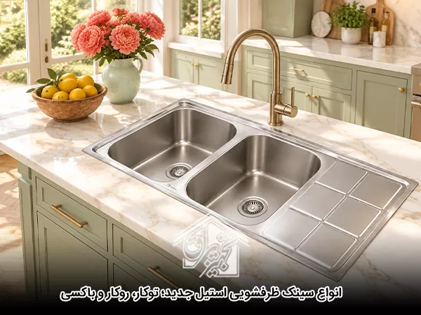 انواع سینک ظرفشویی استیل جدید؛ توکار، روکار و باکسی