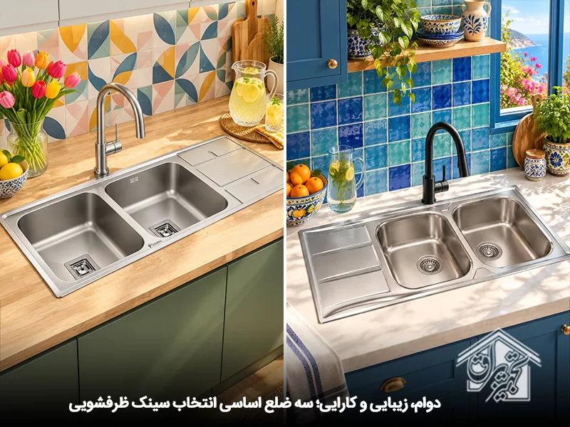 دوام زیبایی، کارایی و ابعاد سینک ظرفشویی