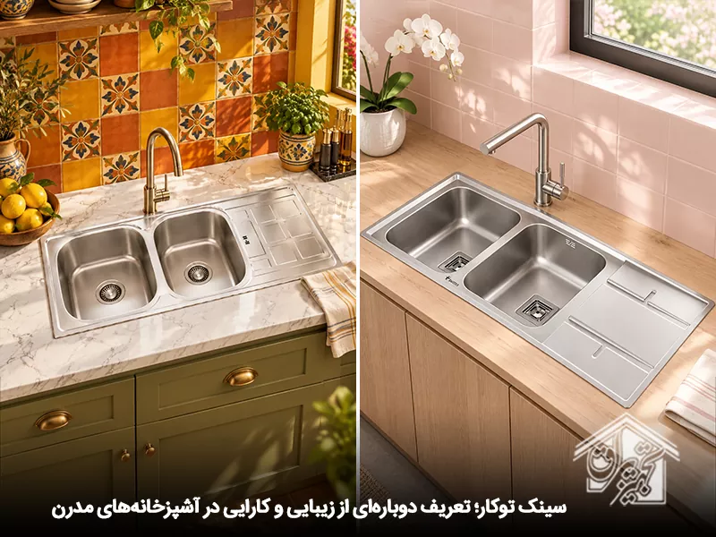 انواع سینک آشپزخانه توکار