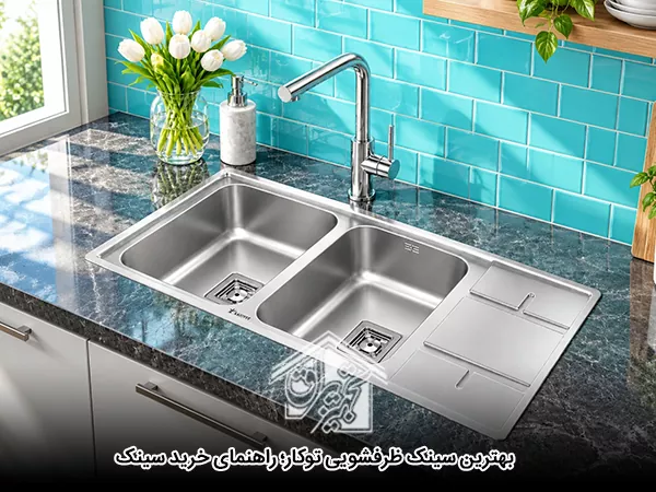 بهترین سینک ظرفشویی توکار؛ راهنمای خرید سینک