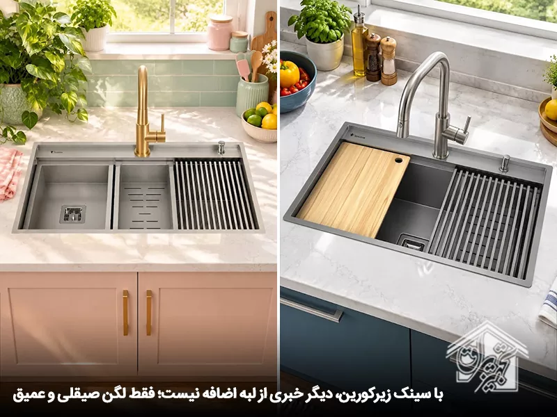 راهنمای خرید سینک زیرکورین