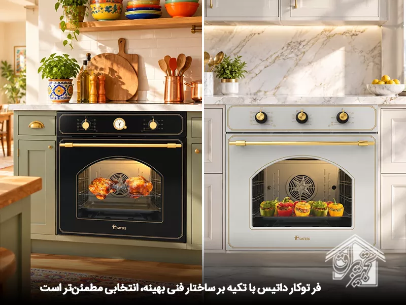 بهترین فر توکار ایرانی
