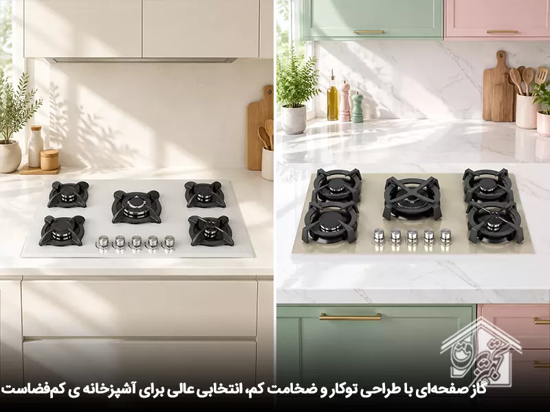 گاز صفحه مناسب آشپزخانه ی کم فضا