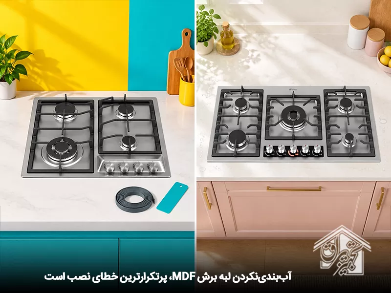 خطای آب بندی نکردن لبه برش هنگام نصب اجاق گاز رومیزی